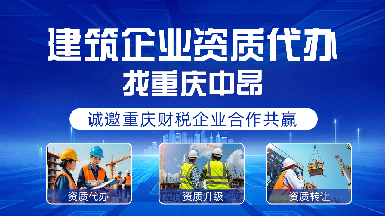 重慶中昂企業(yè)管理有限公司提供專(zhuān)業(yè)水利資質(zhì)代辦服務(wù)，助您輕松獲取所需資質(zhì)
