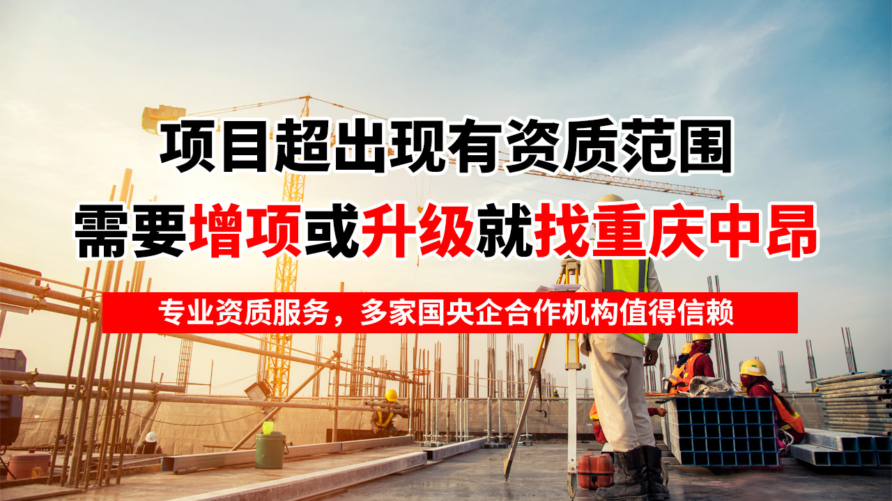 重慶公路資質(zhì)辦理首選——重慶中昂企業(yè)專(zhuān)業(yè)代辦，助您快速獲批！